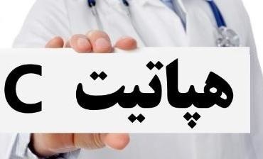 تولید داروهای ژنریک درمان قطعی هپاتیت C در شرایط تحریم/ آغاز تحقیقات برای آزمایش ساده تشخیص هپاتیت C در کشور