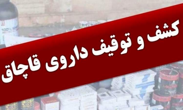 کشف و توقیف ۱۵ قلم داروی قاچاق از یک عطاری در رشت