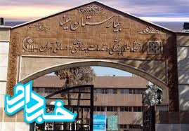 صدور کیفرخواست پرونده بیمارستان سینا پس از ۴دهه