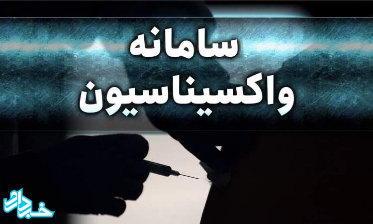 سامانه ثبت نام واکسیناسیون کرونا راه‌اندازی شد